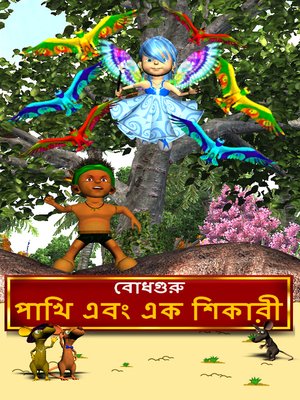 The Hunter and the Birds (Bengali) - ebook
